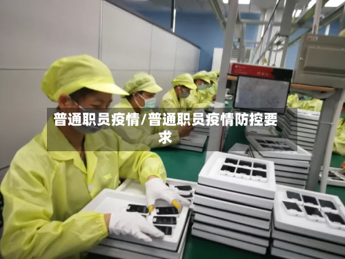 普通职员疫情/普通职员疫情防控要求-第1张图片