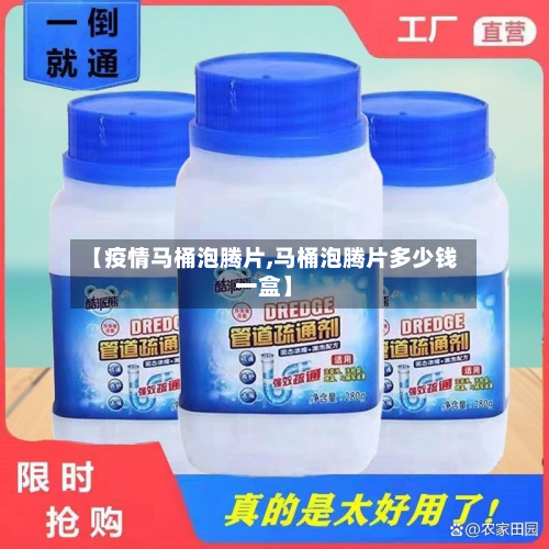 【疫情马桶泡腾片,马桶泡腾片多少钱一盒】-第2张图片