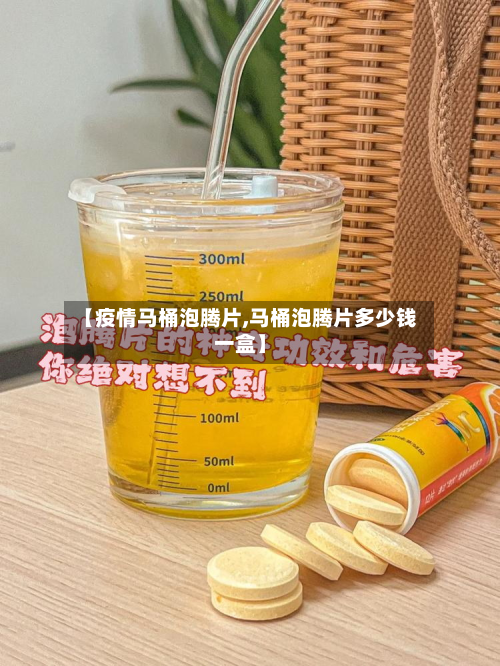【疫情马桶泡腾片,马桶泡腾片多少钱一盒】-第3张图片