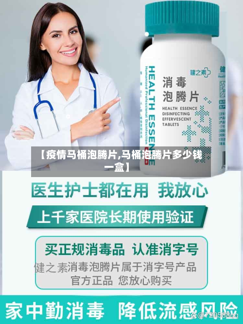 【疫情马桶泡腾片,马桶泡腾片多少钱一盒】-第1张图片