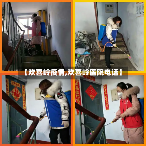 【欢喜岭疫情,欢喜岭医院电话】-第1张图片