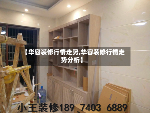 【华容装修行情走势,华容装修行情走势分析】-第1张图片
