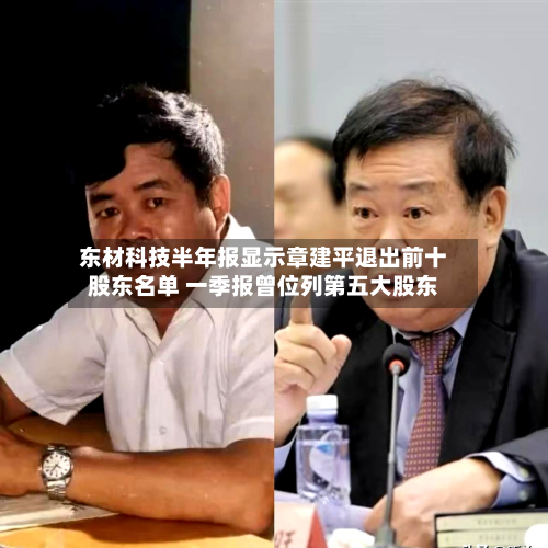 东材科技半年报显示章建平退出前十
股东名单 一季报曾位列第五大股东-第1张图片