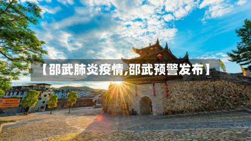 【邵武肺炎疫情,邵武预警发布】-第2张图片