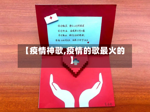 【疫情神歌,疫情的歌最火的】-第3张图片