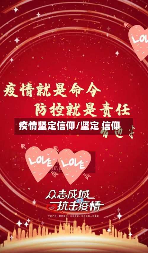 疫情坚定信仰/坚定 信仰-第2张图片