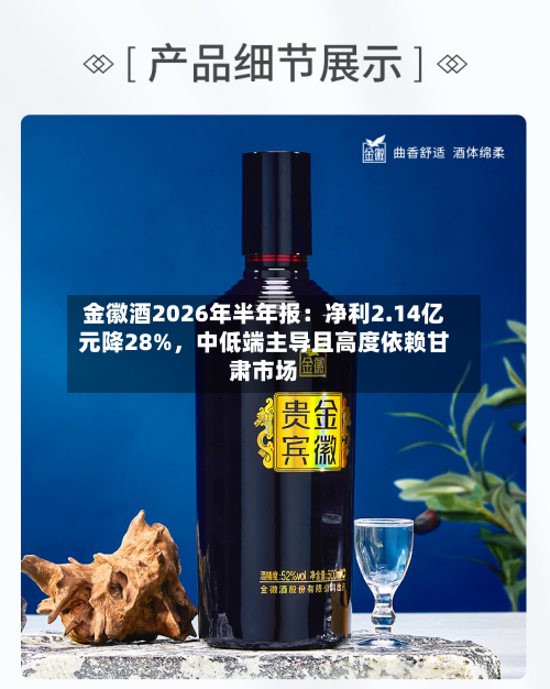 金徽酒2026年半年报：净利2.14亿元降28%，中低端主导且高度依赖甘肃市场-第3张图片