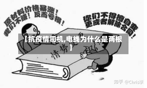 【抗疫情司机,电线为什么是两根】-第1张图片