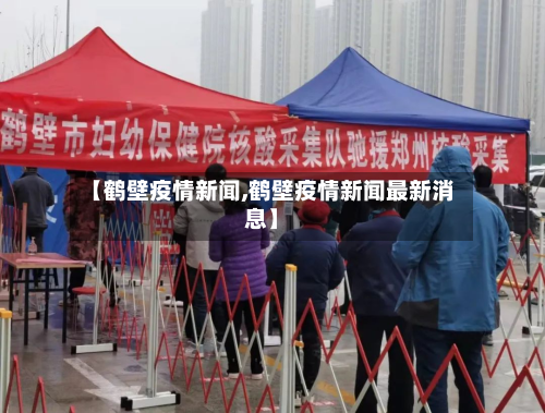 【鹤壁疫情新闻,鹤壁疫情新闻最新消息】-第2张图片