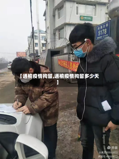 【通榆疫情拘留,通榆疫情拘留多少天】-第2张图片