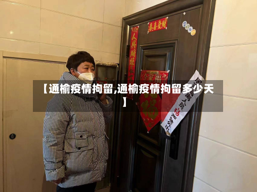 【通榆疫情拘留,通榆疫情拘留多少天】-第3张图片