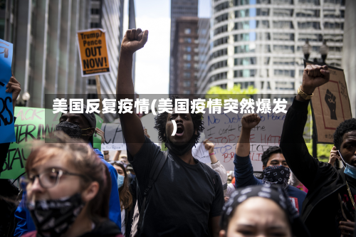 美国反复疫情(美国疫情突然爆发)-第3张图片