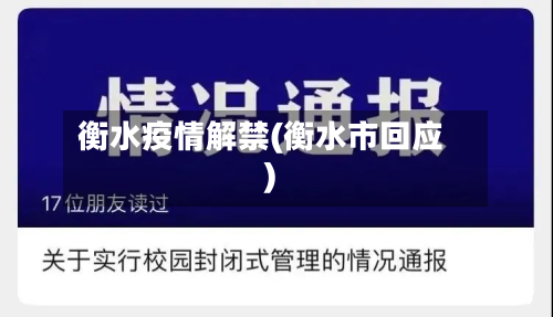 衡水疫情解禁(衡水市回应)-第1张图片