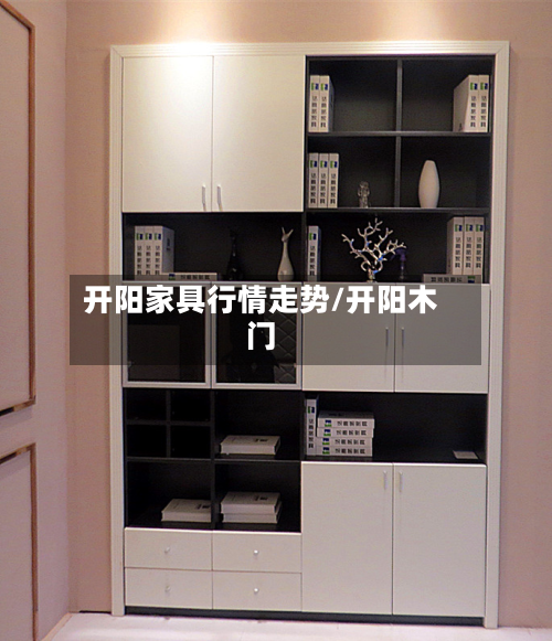 开阳家具行情走势/开阳木门-第1张图片