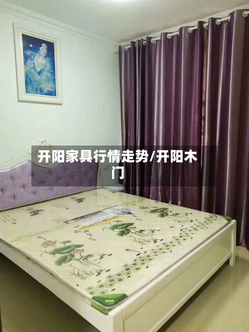 开阳家具行情走势/开阳木门-第2张图片