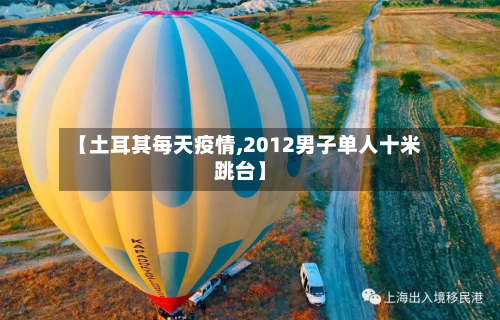 【土耳其每天疫情,2012男子单人十米跳台】-第1张图片