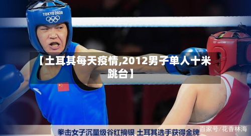 【土耳其每天疫情,2012男子单人十米跳台】-第2张图片
