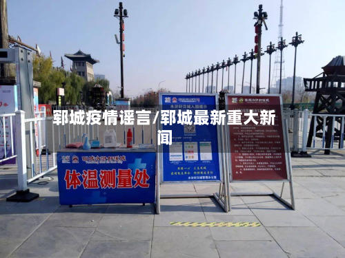 郓城疫情谣言/郓城最新重大新闻-第1张图片