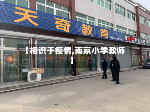 【相识于疫情,南京小学教师】-第1张图片