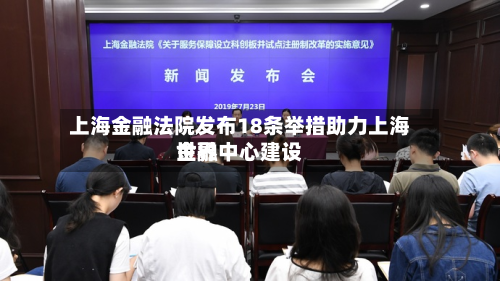上海金融法院发布18条举措助力上海世界金融中心建设-第2张图片