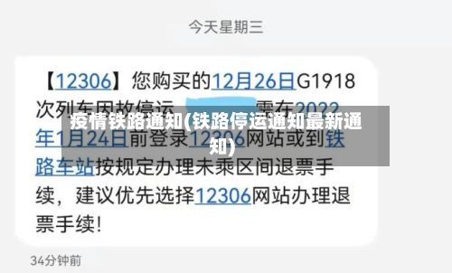 疫情铁路通知(铁路停运通知最新通知)-第1张图片