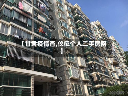 【甘肃疫情杳,仪征个人二手房网】-第2张图片