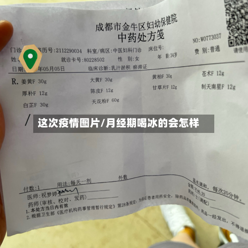 这次疫情图片/月经期喝冰的会怎样-第3张图片