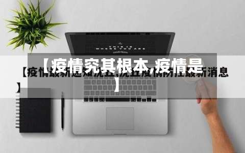 【疫情究其根本,疫情是】-第1张图片