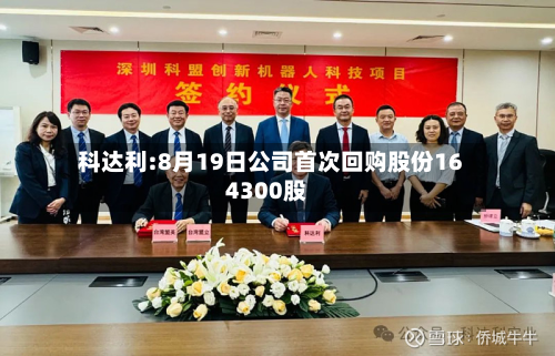 科达利:8月19日公司首次回购股份164300股-第1张图片