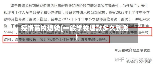 疫情高校退钱(一般学校退款多久到账)-第2张图片