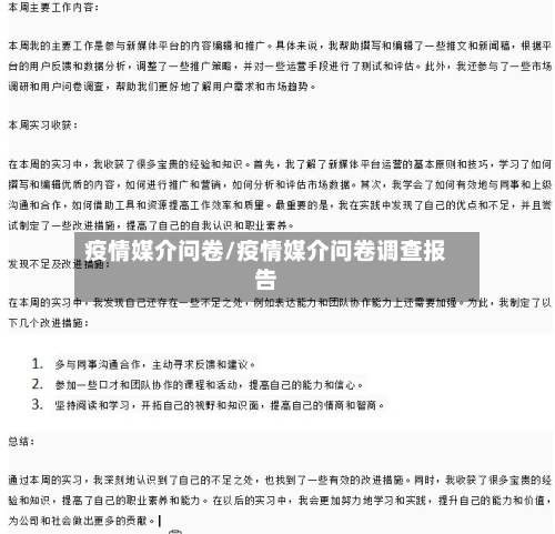 疫情媒介问卷/疫情媒介问卷调查报告-第1张图片