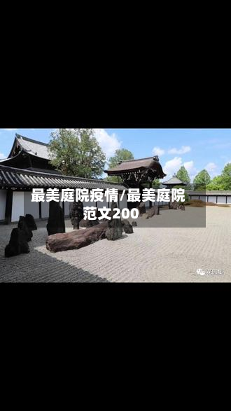 最美庭院疫情/最美庭院范文200-第3张图片