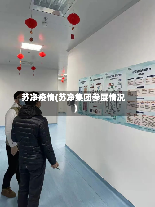 苏净疫情(苏净集团参展情况)-第1张图片