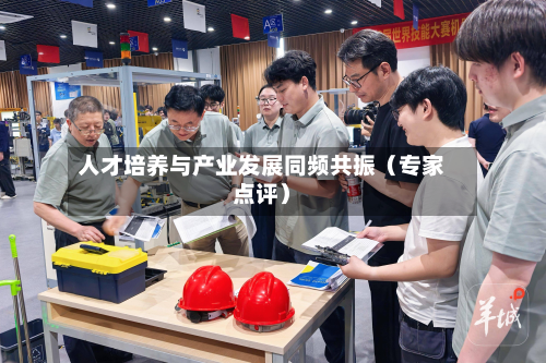 人才培养与产业发展同频共振(专家点评)-第2张图片
