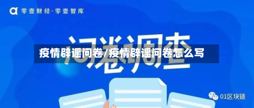 疫情辟谣问卷/疫情辟谣问卷怎么写-第2张图片