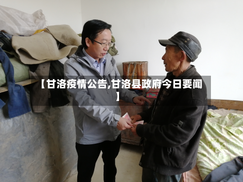 【甘洛疫情公告,甘洛县政府今日要闻】-第3张图片