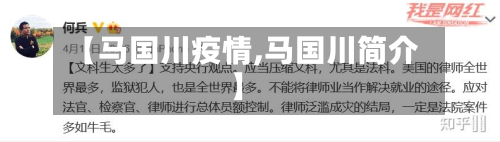 【马国川疫情,马国川简介】-第1张图片