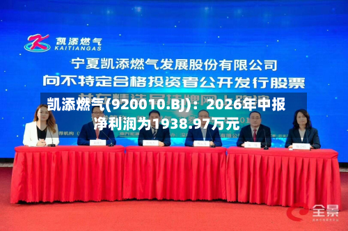 凯添燃气(920010.BJ)：2026年中报净利润为1938.97万元-第1张图片