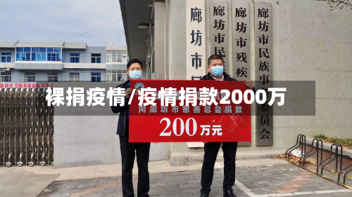 裸捐疫情/疫情捐款2000万-第3张图片
