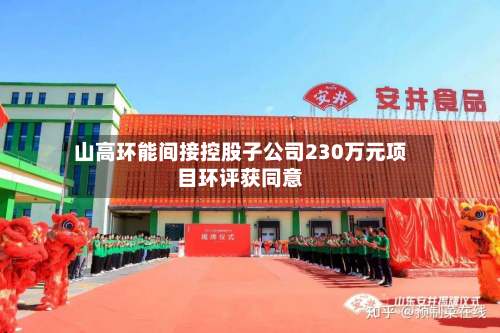山高环能间接控股子公司230万元项目环评获同意-第1张图片