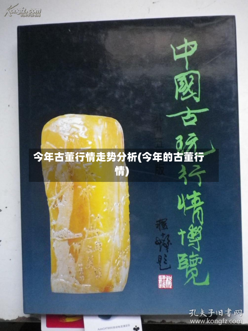 今年古董行情走势分析(今年的古董行情)-第1张图片