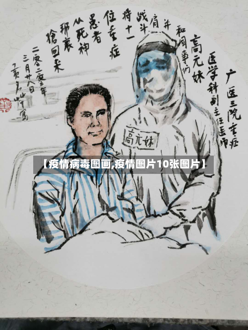 【疫情病毒图画,疫情图片10张图片】-第1张图片