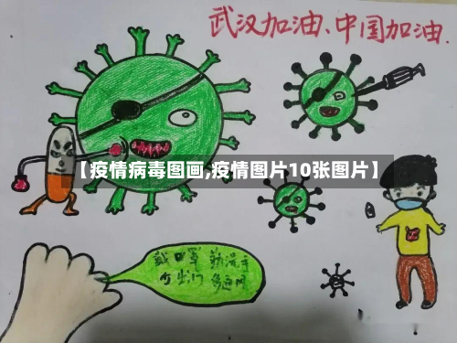【疫情病毒图画,疫情图片10张图片】-第2张图片