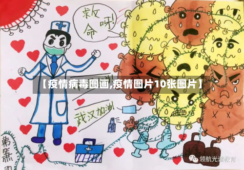 【疫情病毒图画,疫情图片10张图片】-第3张图片
