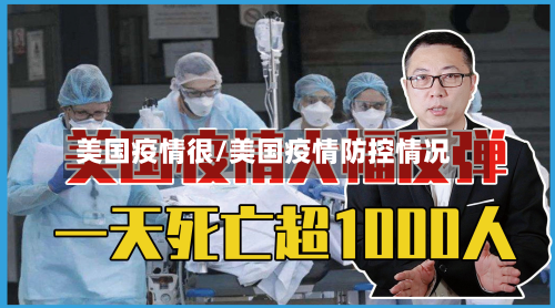 美国疫情很/美国疫情防控情况-第1张图片
