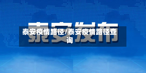 泰安疫情路径/泰安疫情路径查询-第2张图片