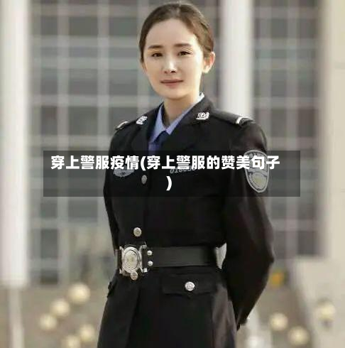 穿上警服疫情(穿上警服的赞美句子)-第1张图片