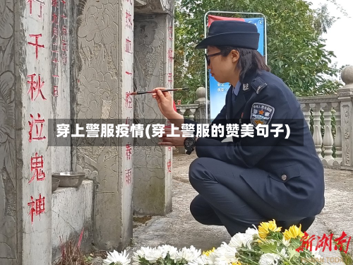 穿上警服疫情(穿上警服的赞美句子)-第2张图片