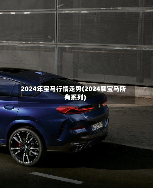 2024年宝马行情走势(2024款宝马所有系列)-第1张图片