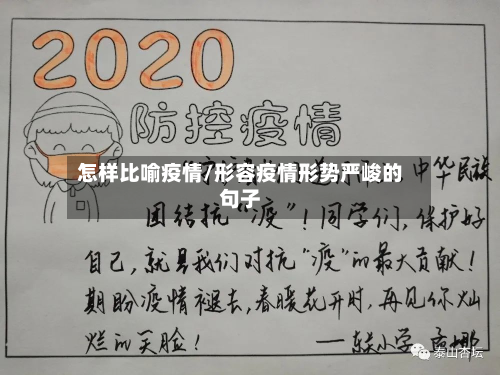 怎样比喻疫情/形容疫情形势严峻的句子-第1张图片